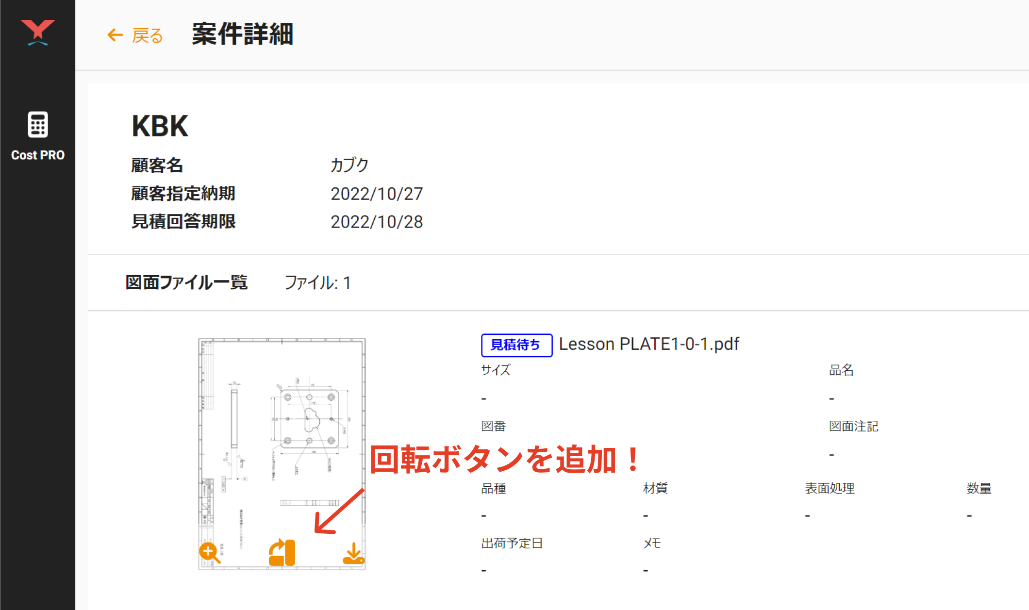 クラウド加工原価見積りサービス「Cost PRO(コストプロ)」にて、案件